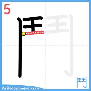 How to write "鬥" - stroke 5
