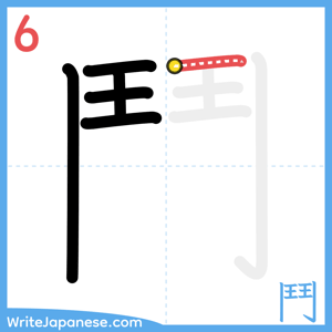 How to write "鬥" - stroke 6