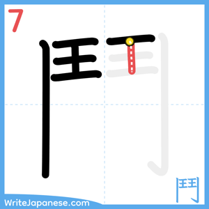How to write "鬥" - stroke 7