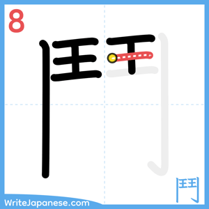 How to write "鬥" - stroke 8