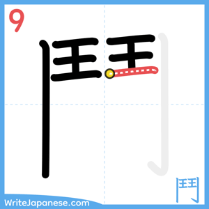 How to write "鬥" - stroke 9
