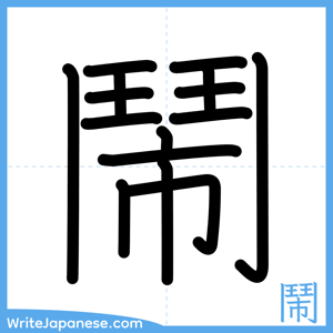 How to write "鬧" - complete stroke order
