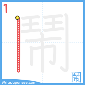 How to write "鬧" - stroke 1