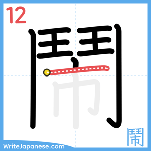 How to write "鬧" - stroke 12