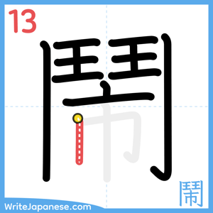 How to write "鬧" - stroke 13