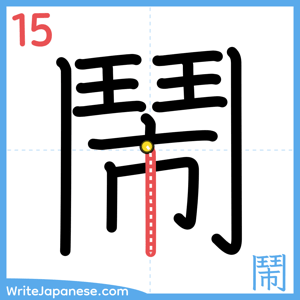 How to write "鬧" - stroke 15