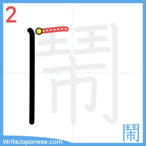 How to write "鬧" - stroke 2