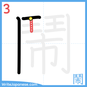 How to write "鬧" - stroke 3