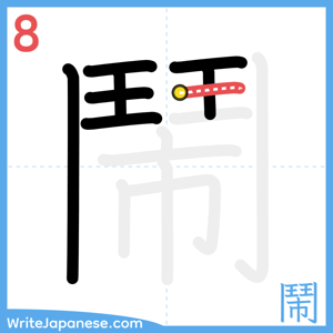 How to write "鬧" - stroke 8