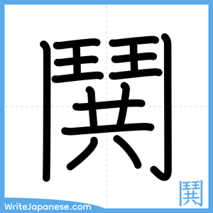 How to write "鬨" - complete stroke order