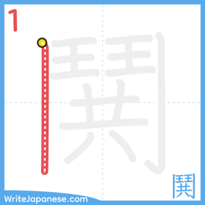 How to write "鬨" - stroke 1