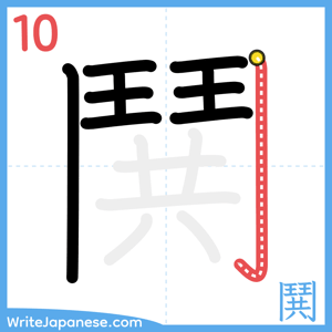 How to write "鬨" - stroke 10