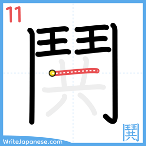 How to write "鬨" - stroke 11