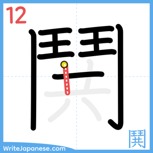 How to write "鬨" - stroke 12