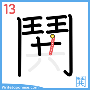 How to write "鬨" - stroke 13