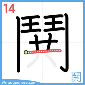 How to write "鬨" - stroke 14