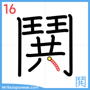 How to write "鬨" - stroke 16