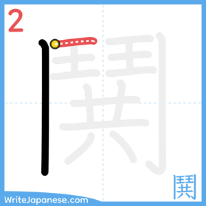 How to write "鬨" - stroke 2