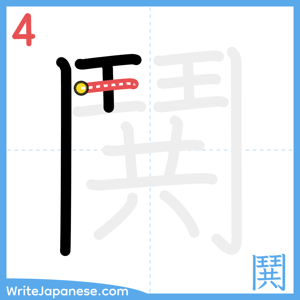 How to write "鬨" - stroke 4