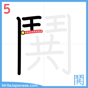 How to write "鬨" - stroke 5