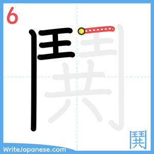How to write "鬨" - stroke 6