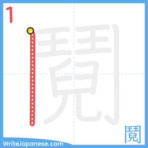 How to write "鬩" - stroke 1