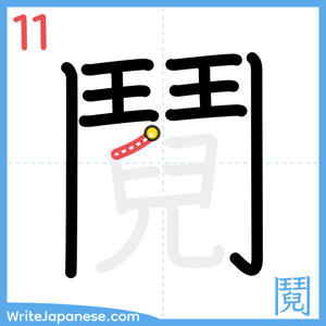 How to write "鬩" - stroke 11