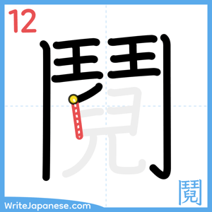 How to write "鬩" - stroke 12