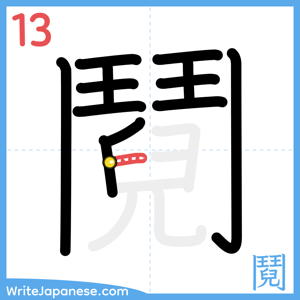 How to write "鬩" - stroke 13