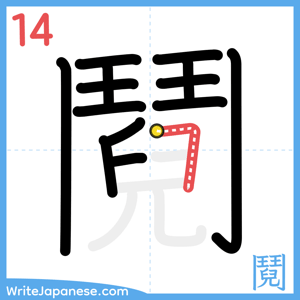 How to write "鬩" - stroke 14