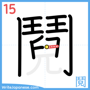 How to write "鬩" - stroke 15