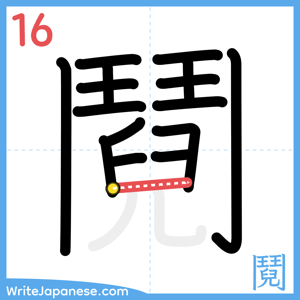 How to write "鬩" - stroke 16