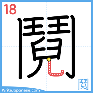 How to write "鬩" - stroke 18