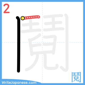 How to write "鬩" - stroke 2