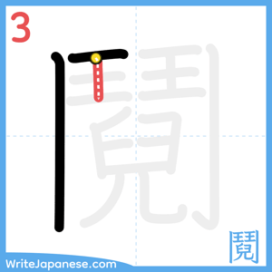How to write "鬩" - stroke 3