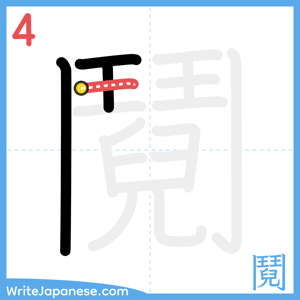 How to write "鬩" - stroke 4