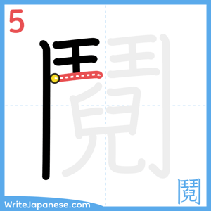 How to write "鬩" - stroke 5