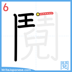 How to write "鬩" - stroke 6