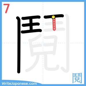 How to write "鬩" - stroke 7