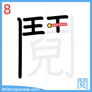 How to write "鬩" - stroke 8
