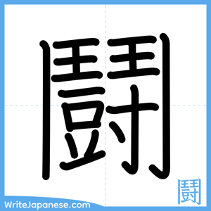 How to write "鬪" - complete stroke order
