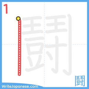 How to write "鬪" - stroke 1
