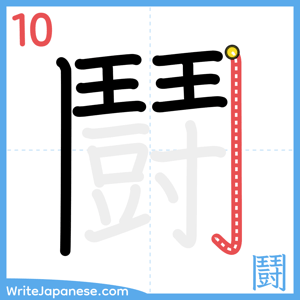 How to write "鬪" - stroke 10