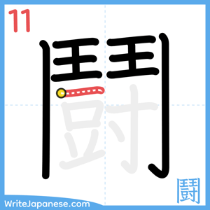 How to write "鬪" - stroke 11