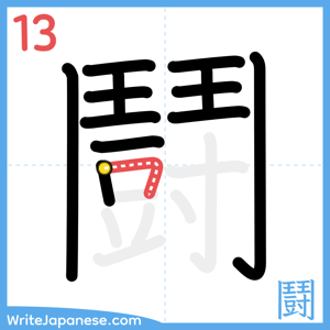 How to write "鬪" - stroke 13