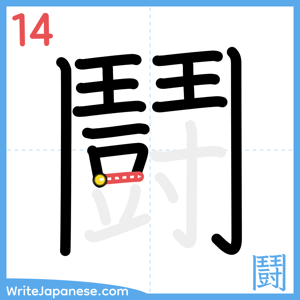 How to write "鬪" - stroke 14