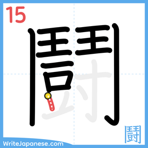 How to write "鬪" - stroke 15