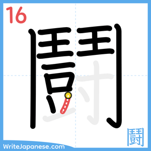 How to write "鬪" - stroke 16