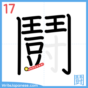 How to write "鬪" - stroke 17