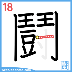 How to write "鬪" - stroke 18